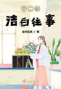 不二的潔白往事