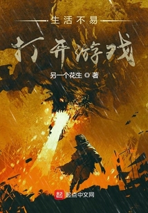 生活不易打開游戲