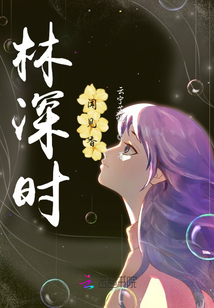 林深時聞見香