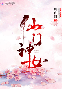 仙門神女