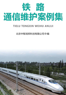 鐵路通信維護案例集