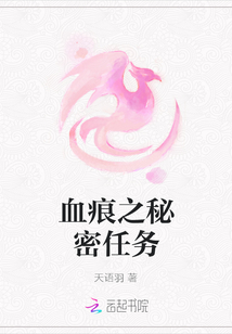 血痕之秘密任務