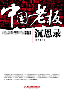 中國老板沉思錄