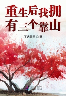 重生后我擁有三個靠山