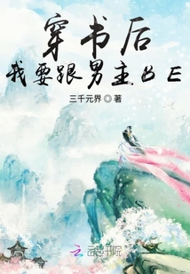 穿書后我要跟男主BE