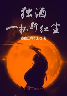 獨酒一杯斷紅塵