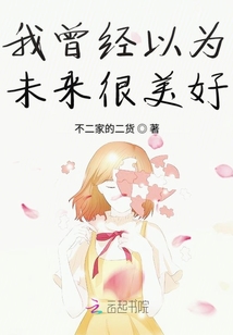 我曾經以為未來很美好