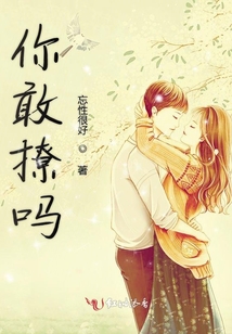 你敢撩嗎