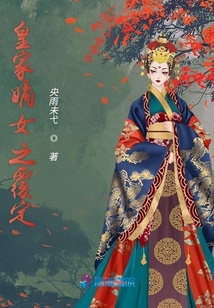 皇家嫡女之覆定