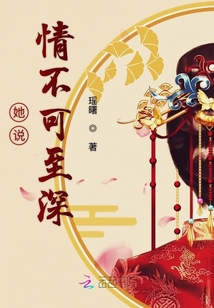她說情不可至深