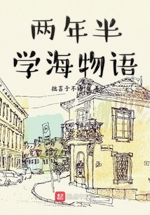 兩年半學(xué)海物語(yǔ)
