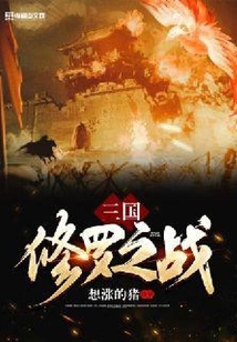 三國修羅之戰