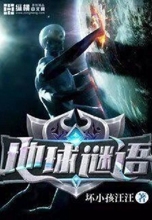 地球謎語