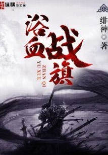 浴血戰旗