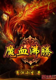 魔血沸騰
