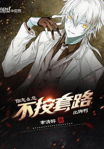 你怎么總不按套路出牌啊