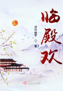 臨殿歡