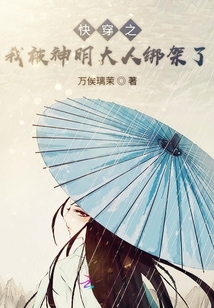 快穿之我被神明大人綁架了