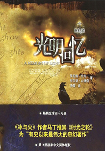 时光之轮14:光明回忆
