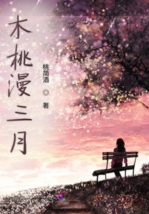 木桃漫三月