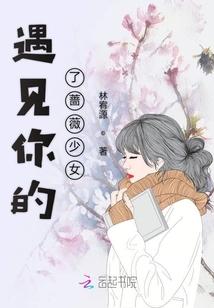 遇見你的薔薇少女