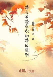 愛與不愛喜歡和愛的區別