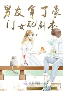 男友拿了豪門女配劇本