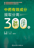 中药有效成分提取分离300例在线阅读