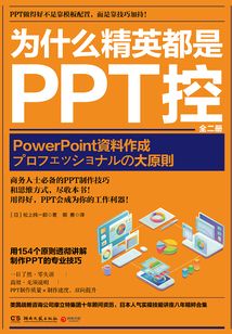 為什么精英都是PPT控:全二冊