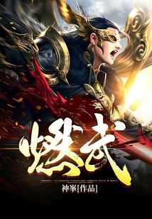 燃武