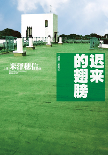 遲來(lái)的翅膀（冰菓系列之六）