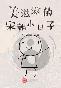 美滋滋的宋朝小日子