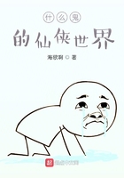 什么鬼的仙侠世界在线阅读
