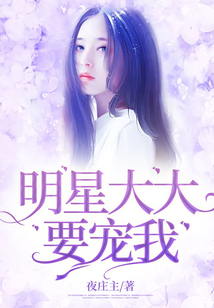 明星大大要寵我