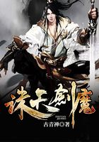 诛天剑魔在线阅读