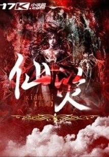 仙災(zāi)