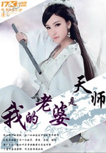 我的老婆是天師