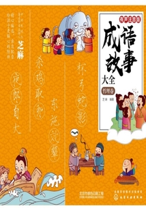 成語(yǔ)故事大全·哲理卷（有聲注音版）