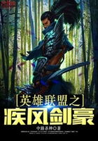 英雄聯盟之疾風劍豪在線閱讀