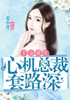 千金重生：心机总裁套路深在线阅读
