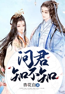 問君知不知