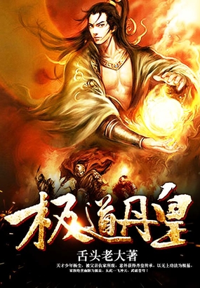 极道丹皇在线阅读