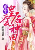 重生皇后愛種田在線閱讀