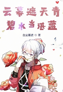 云幕遮天青碧水當湛藍