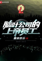 脑叶公司的上帝员工