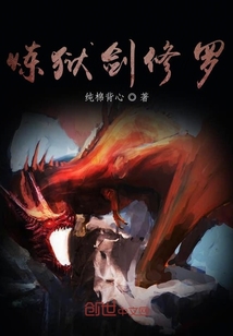 煉獄劍修羅