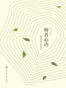師者心語