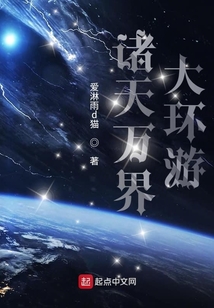 諸天萬界大環游