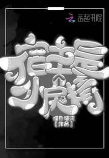 宿主是個小戾精