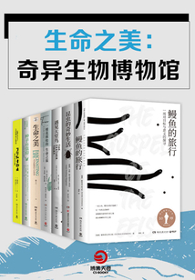 生命之美：奇異生物博物館（共7冊）